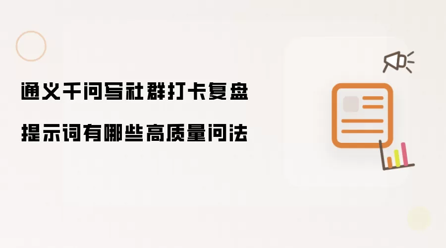 通义千问写社群打卡复盘提示词有哪些高质量问法