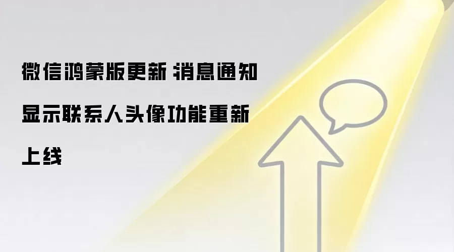 微信鸿蒙版更新:消息通知显示联系人头像功能重新上线