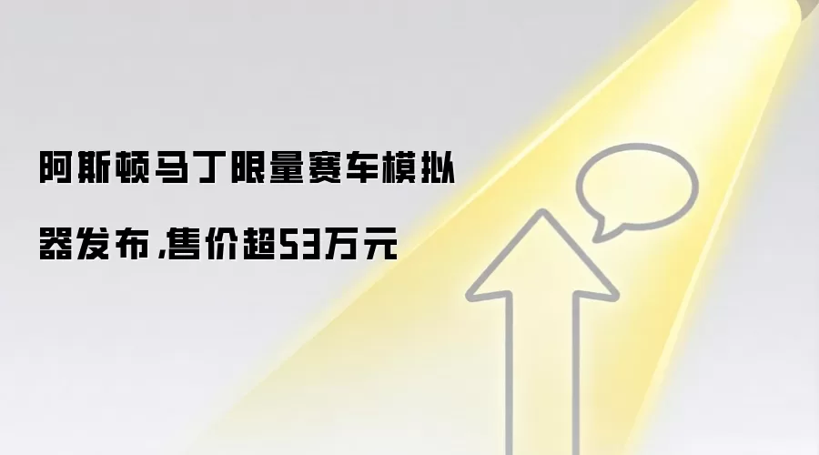 阿斯顿马丁限量赛车模拟器发布,售价超53万元