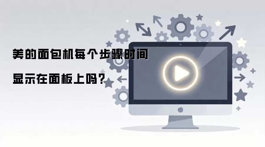 美的面包机每个步骤时间显示在面板上吗？