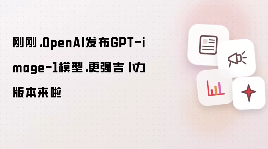 刚刚,OpenAI发布GPT-image-1模型,更强吉卜力版本来啦