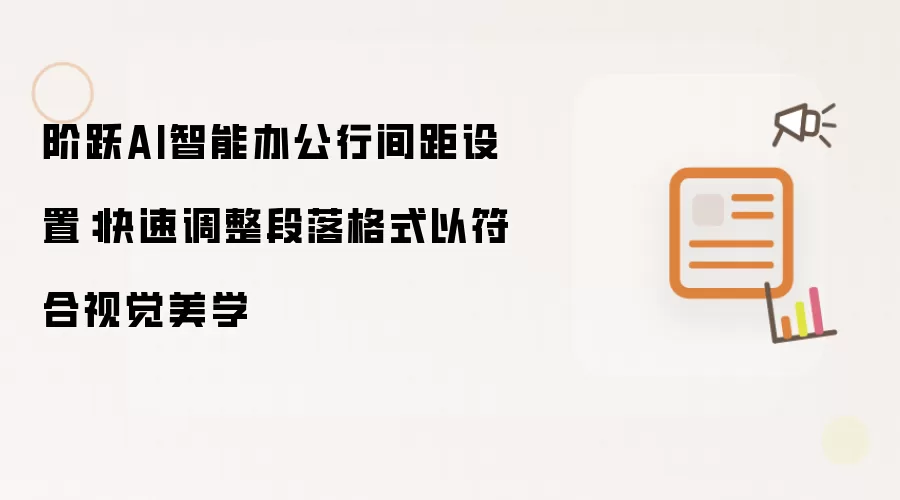阶跃AI智能办公行间距设置：快速调整段落格式以符合视觉美学
