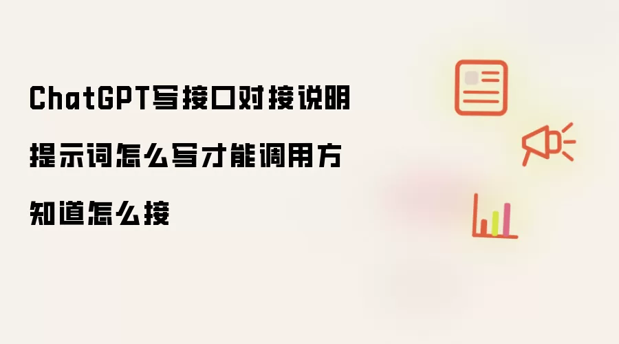 ChatGPT写接口对接说明提示词怎么写才能让调用方知道怎么接