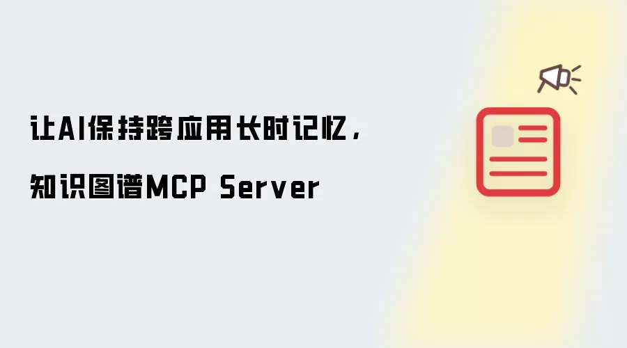 让AI保持跨应用长时记忆,知识图谱MCP Server