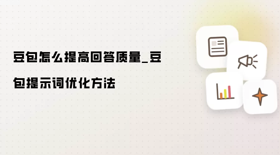 豆包怎么提高回答质量_豆包提示词优化方法
