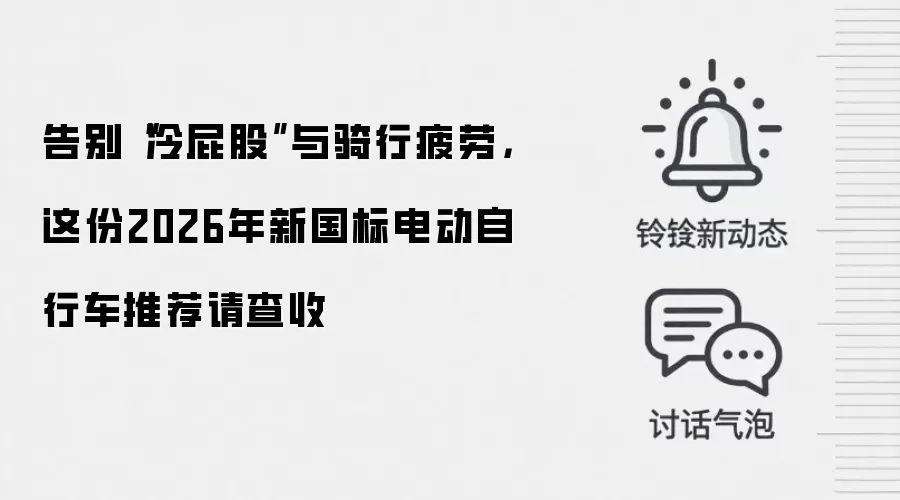 告别“冷屁股”与骑行疲劳，这份2026年新国标电动自行车推荐请查收