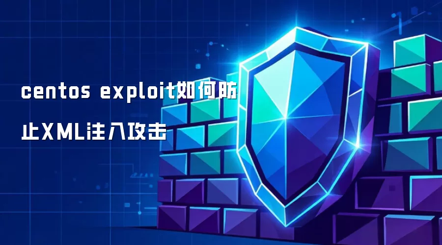 centos exploit如何防止XML注入攻击