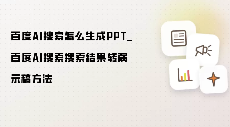 百度AI搜索怎么生成PPT_百度AI搜索搜索结果转演示稿方法