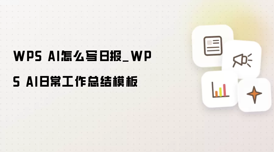 WPS AI怎么写日报_WPS AI日常工作总结模板