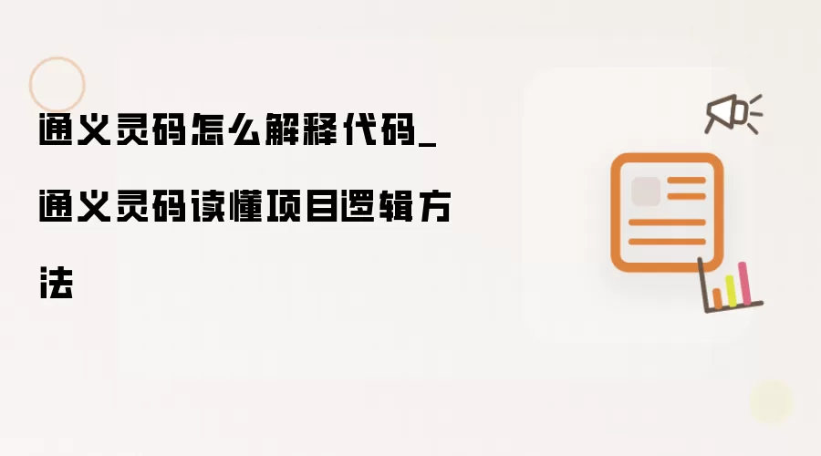 通义灵码怎么解释代码_通义灵码读懂项目逻辑方法