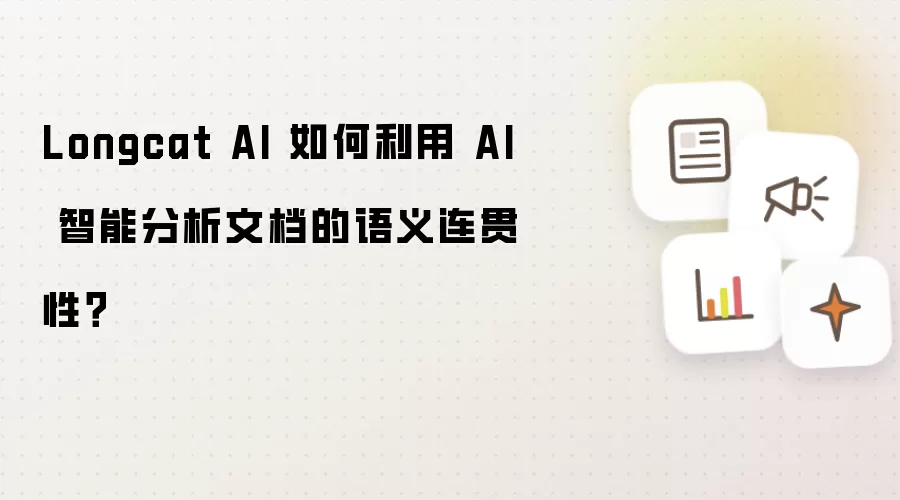 Longcat AI 如何利用 AI 智能分析文档的语义连贯性？