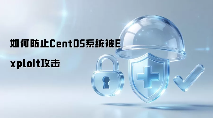 如何防止CentOS系统被Exploit攻击