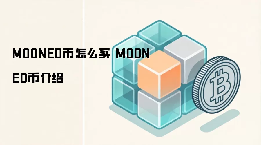 MOONED币怎么买 MOONED币介绍