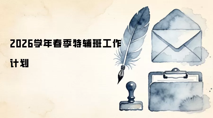 2026学年春季特辅班工作计划