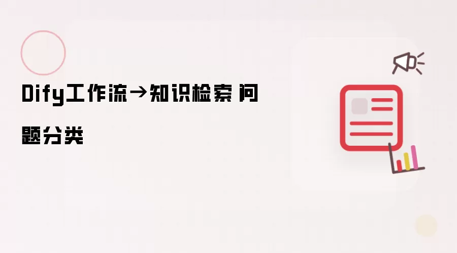 Dify工作流→知识检索