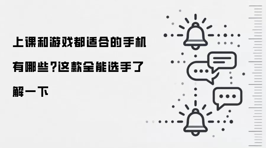 上课和游戏都适合的手机有哪些?这款全能选手了解一下