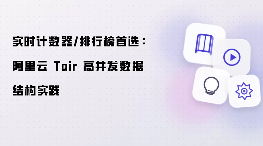 实时计数器/排行榜首选:阿里云 Tair 高并发数据结构实践