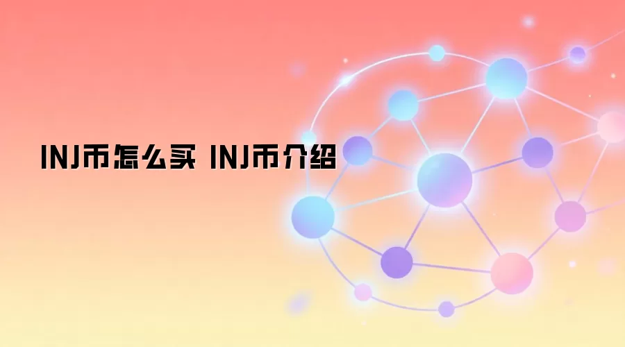 INJ币怎么买 INJ币介绍