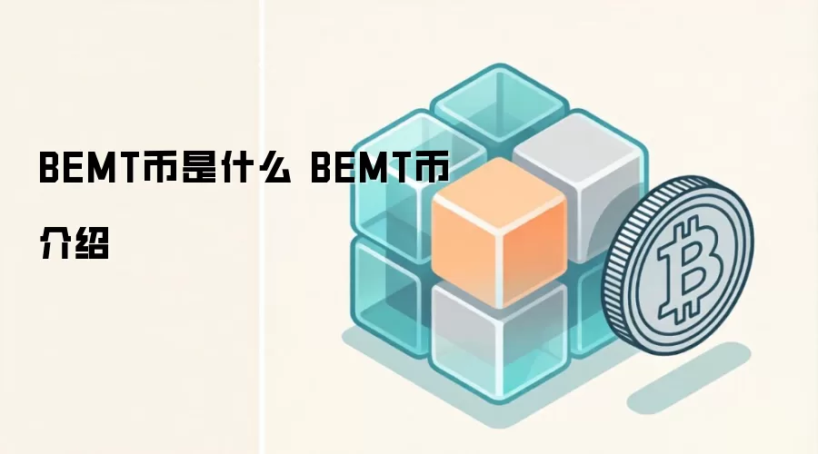 BEMT币是什么 BEMT币介绍