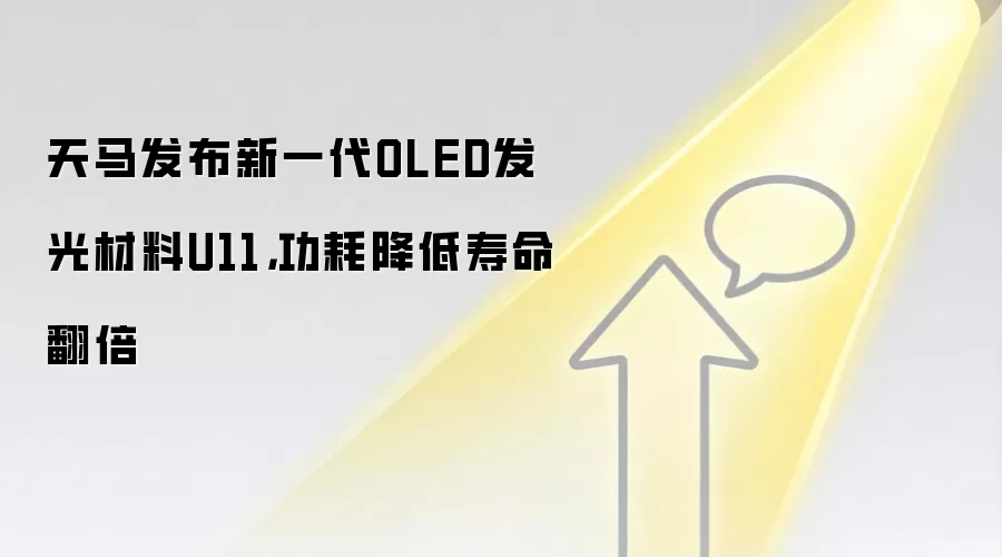 天马发布新一代OLED发光材料U11,功耗降低寿命翻倍