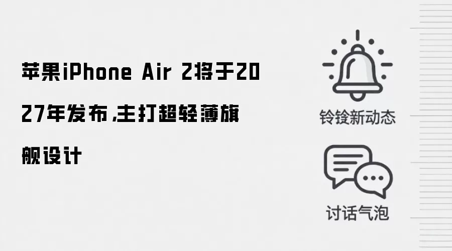 苹果iPhone Air 2将于2027年发布,主打超轻薄旗舰设计