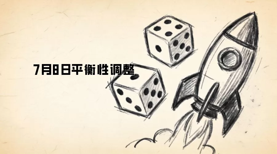 7月8日平衡性调整