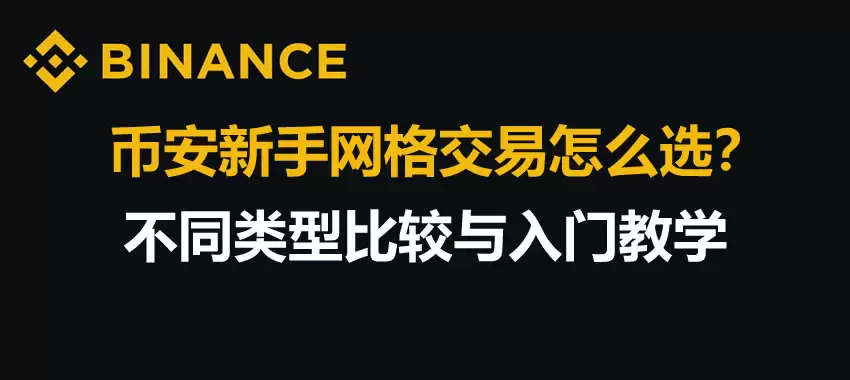 币安网格交易入门指南:策略对比、实操教程与避坑建议