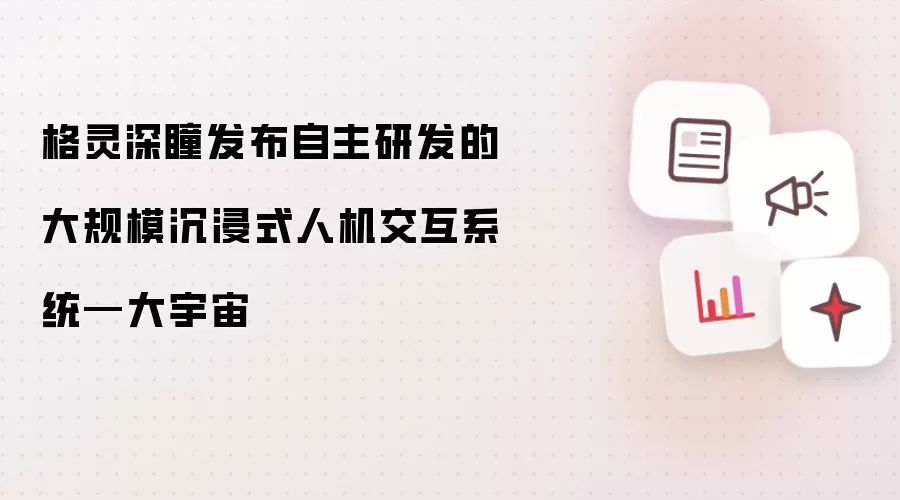 格灵深瞳发布自主研发的大规模沉浸式人机交互系统—大宇宙