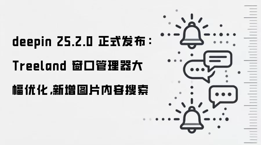 deepin 25.2.0 正式发布:Treeland 窗口管理器大幅优化,新增图片内容搜索