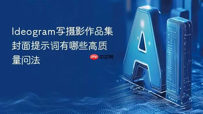 Ideogram写摄影作品集封面提示词有哪些高质量问法