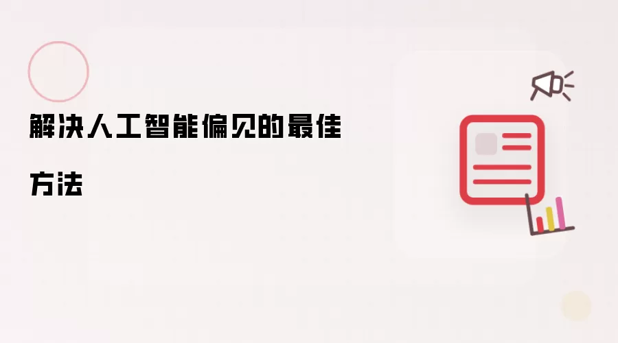 解决人工智能偏见的最佳方法