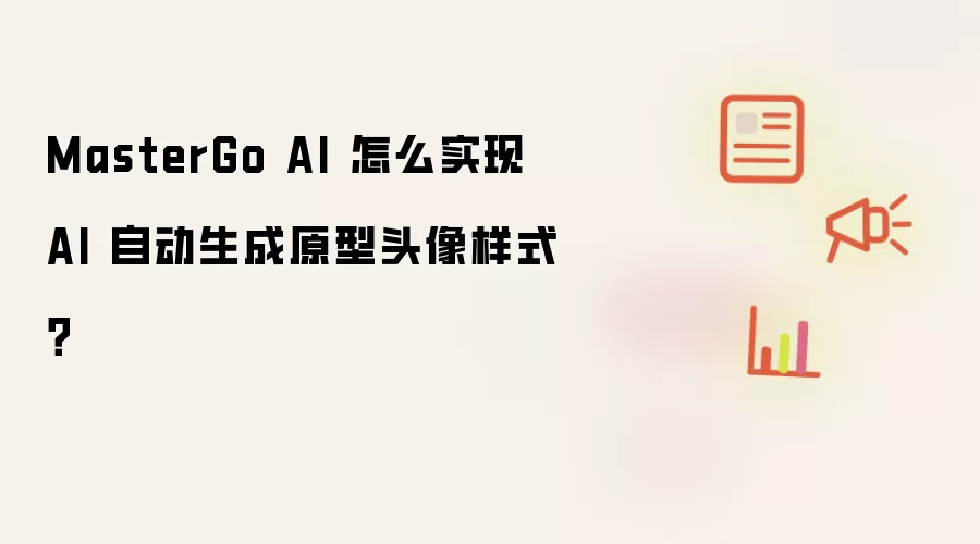 MasterGo AI 怎么实现 AI 自动生成原型头像样式?