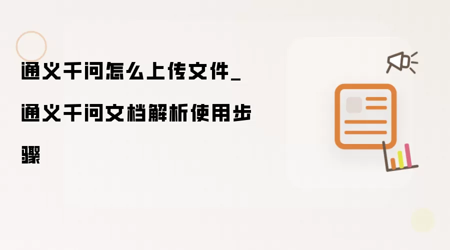 通义千问怎么上传文件_通义千问文档解析使用步骤