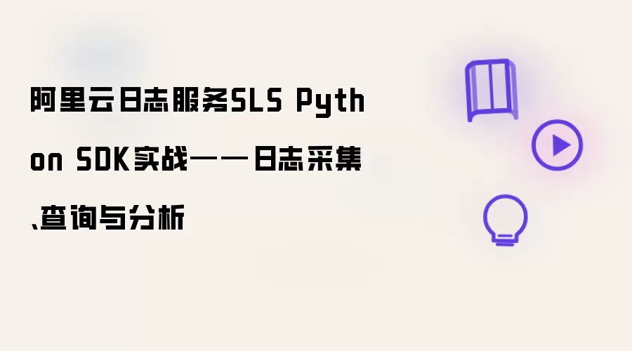 阿里云日志服务SLS Python SDK实战——日志采集、查询与分析