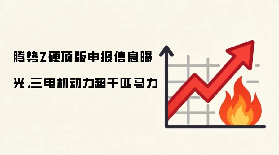 腾势Z硬顶版申报信息曝光,三电机动力超千匹马力