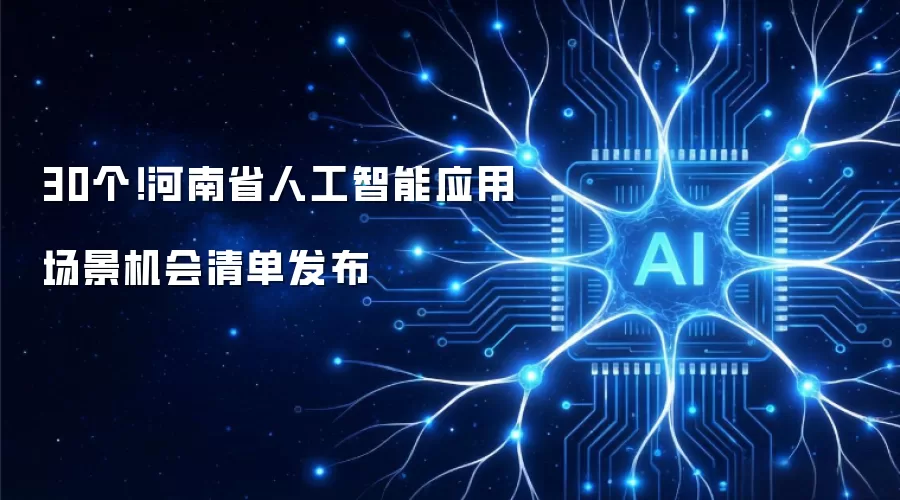30个!河南省人工智能应用场景机会清单发布