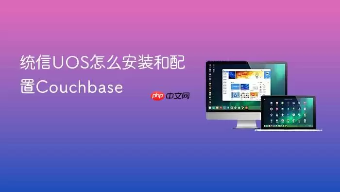 统信UOS怎么安装和配置Couchbase