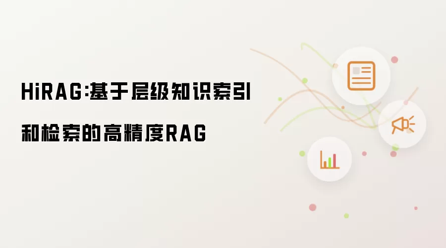 HiRAG:基于层级知识索引和检索的高精度RAG