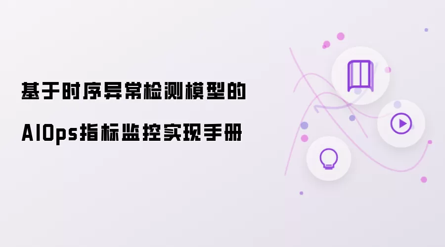 基于时序异常检测模型的AIOps指标监控实现手册