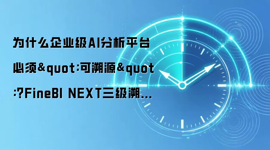 为什么企业级AI分析平台必须