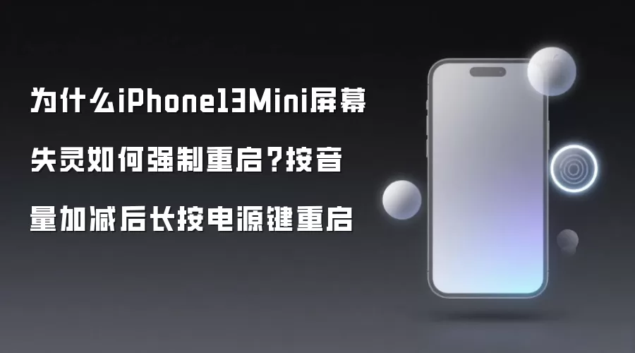 为什么iPhone13Mini屏幕失灵如何强制重启？按音量加减后长按电源键重启