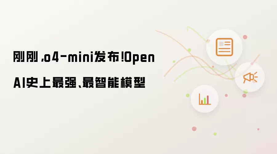 刚刚，o4-mini发布！OpenAI史上最强、最智能模型