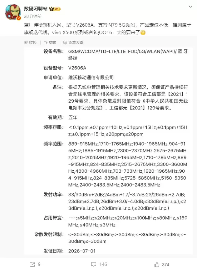 蓝厂神秘新机入网：V2606A身份成谜，X500系列还是iQOO 16？