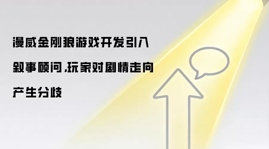 漫威金刚狼游戏开发引入叙事顾问,玩家对剧情走向产生分歧