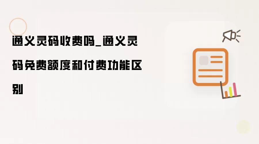 通义灵码收费吗_通义灵码免费额度和付费功能区别