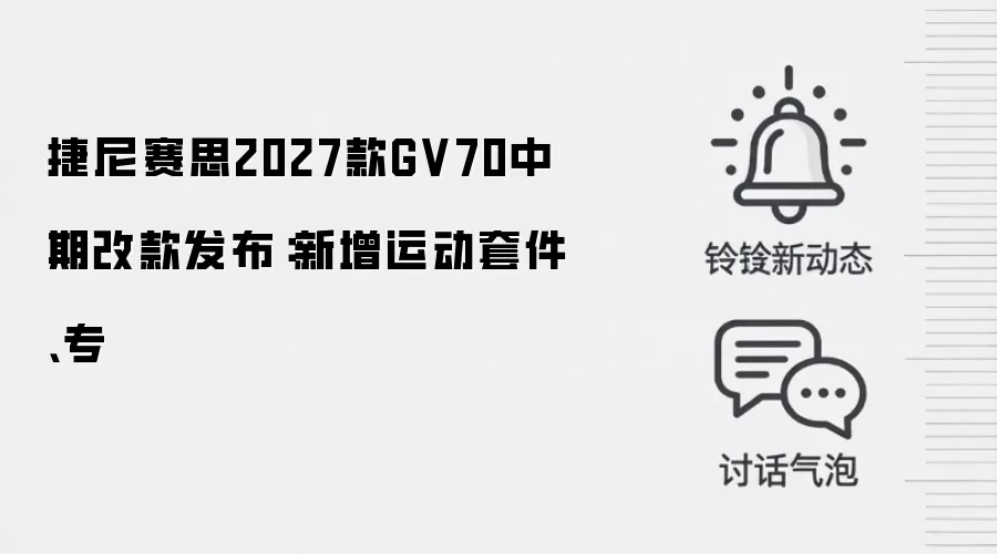 捷尼赛思2027款GV70中期改款发布:新增运动套件、专