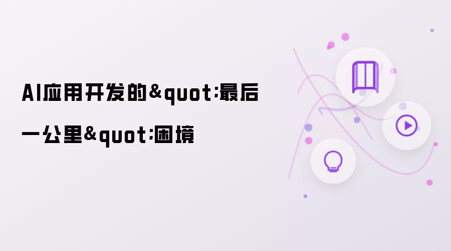 AI应用开发的