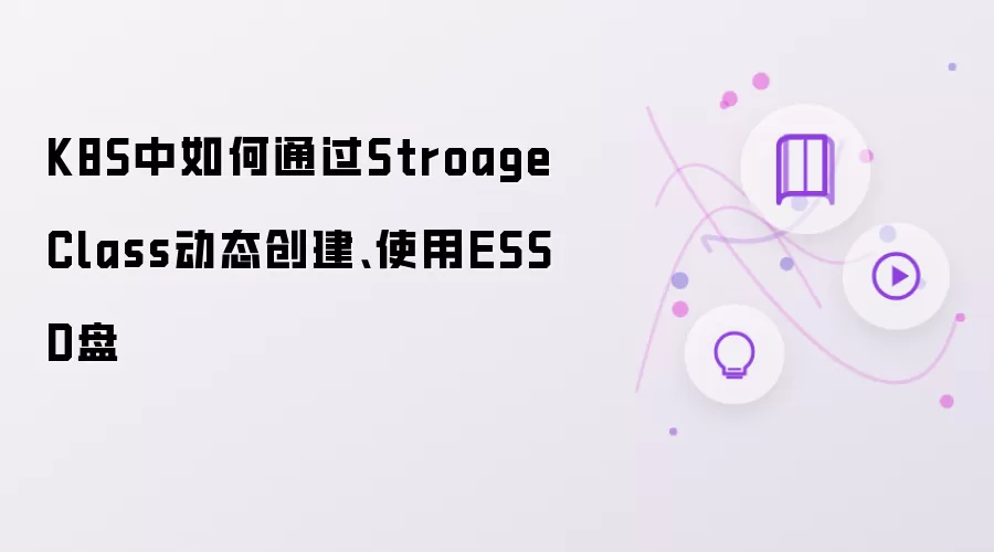K8S中如何通过StroageClass动态创建、使用ESSD盘