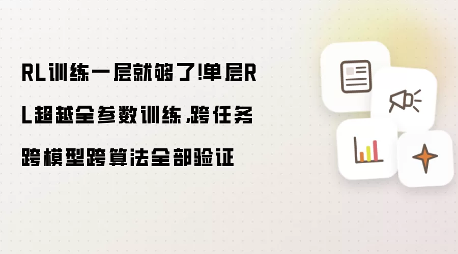 RL训练一层就够了！单层RL超越全参数训练，跨任务跨模型跨算法全部验证