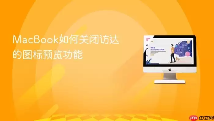 MacBook如何关闭访达的图标预览功能